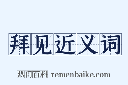 拜见近义词是什么意思的图片